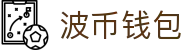 波币钱包 | 充值无痕 安全无忧
